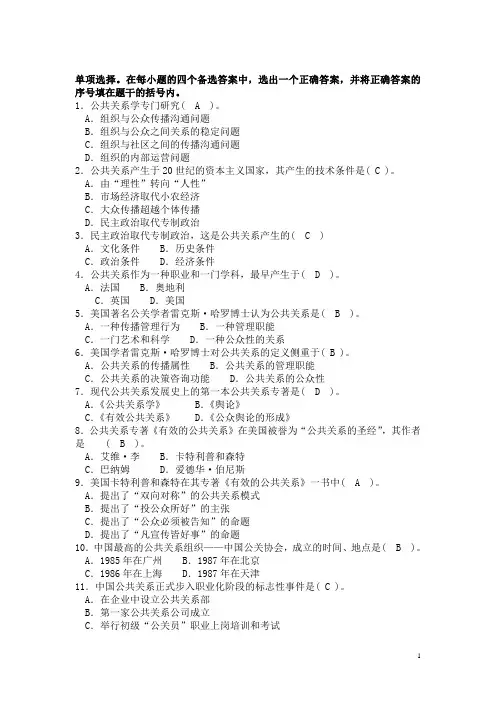 公共关系学试题(单选题)2