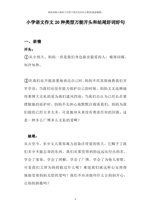小学语文作文20种类型万能开头和结尾好词好句模板