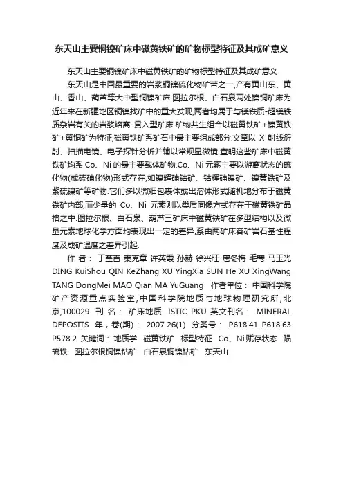 东天山主要铜镍矿床中磁黄铁矿的矿物标型特征及其成矿意义