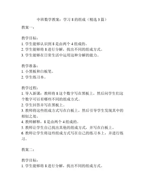 中班数学教案：学习8的组成(精选3篇)