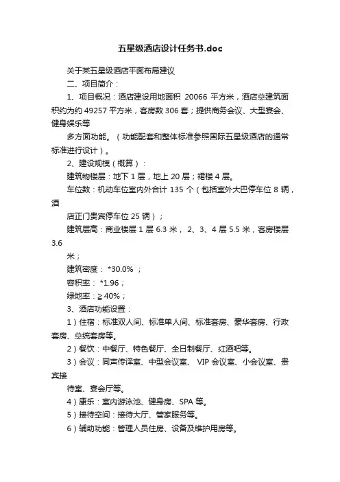 五星级酒店设计任务书.doc