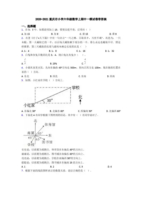 2020-2021重庆市小学六年级数学上期中一模试卷带答案