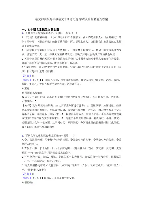 2020-2021语文部编版九年级语文下册练习题 常识及名篇名著及答案