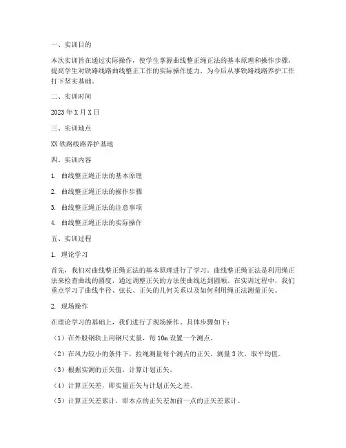 曲线整正绳正法实训报告