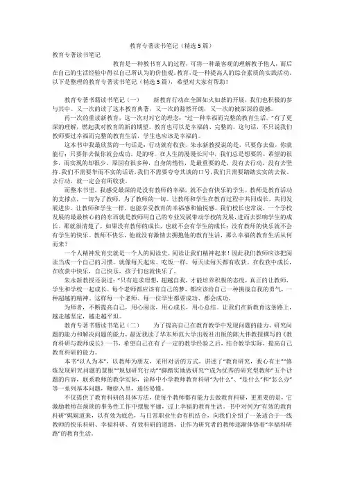 教育专著读书笔记(精选5篇)