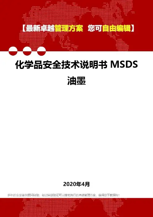 【专业文档类】化学品安全技术说明书MSDS油墨