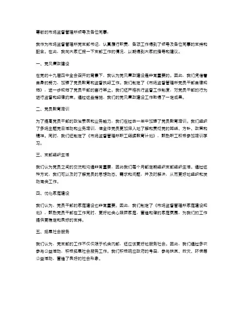 市场监督管理所党支部书记XX年述职报告