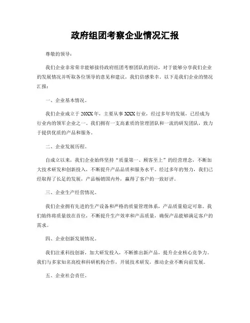 政府组团考察企业情况汇报