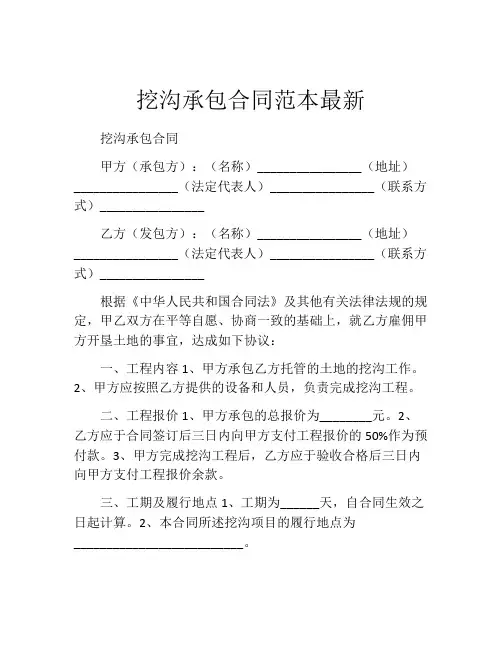 挖沟承包合同范本最新