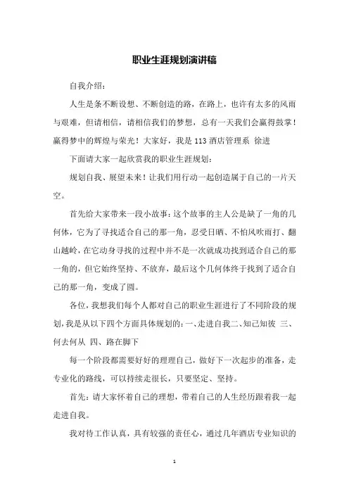 职业生涯规划演讲稿 6