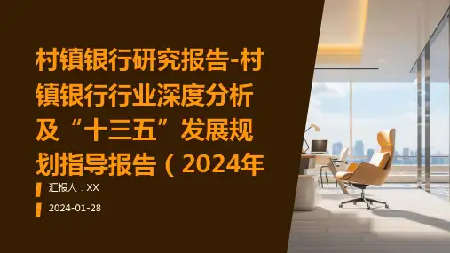 村镇银行研究报告-村镇银行行业深度分析及“十三五”发展规划指导报告(2024年