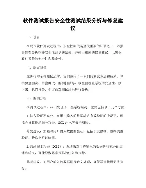 软件测试报告安全性测试结果分析与修复建议
