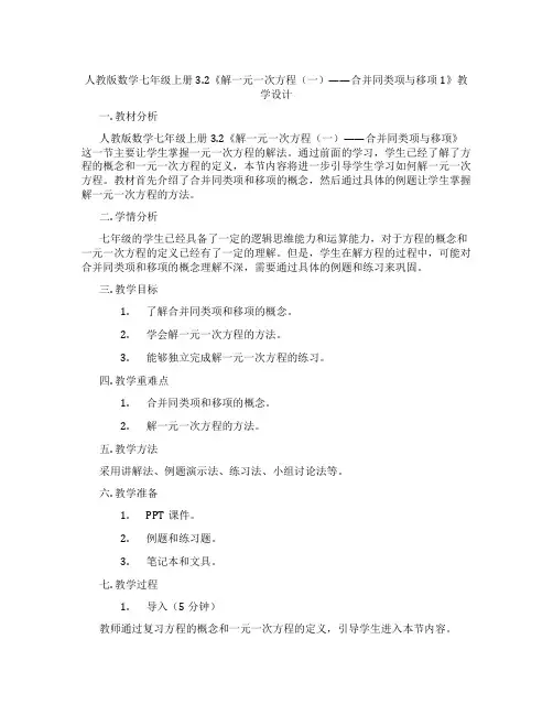 人教版数学七年级上册3.2《解一元一次方程(一)——合并同类项与移项1》教学设计