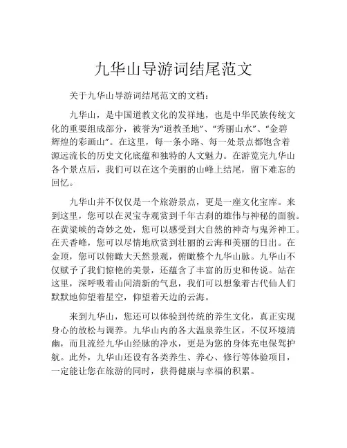 九华山导游词结尾范文