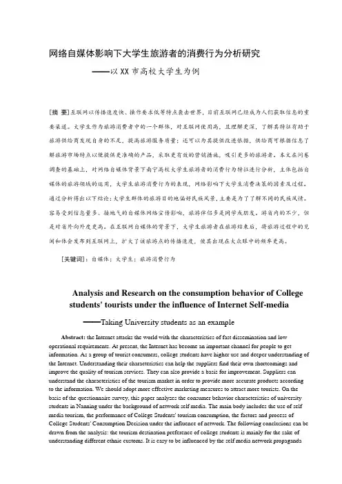 网络自媒体影响下大学生旅游者的消费行为分析研究——以xx市高校大学生为例