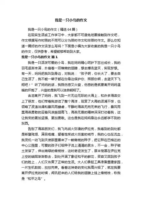 我是一只小鸟的作文（精选64篇）