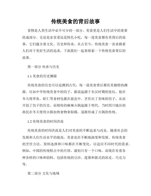 传统美食的背后故事