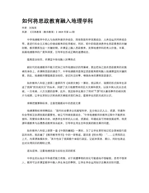 如何将思政教育融入地理学科