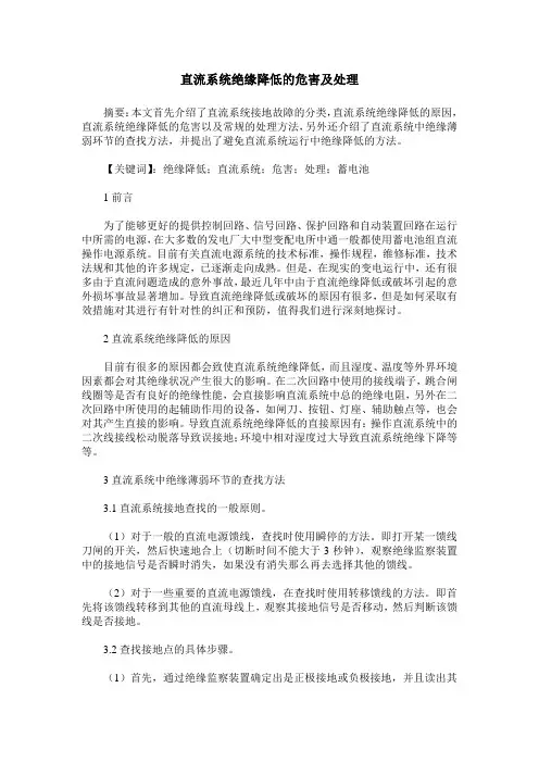 直流系统绝缘降低的危害及处理