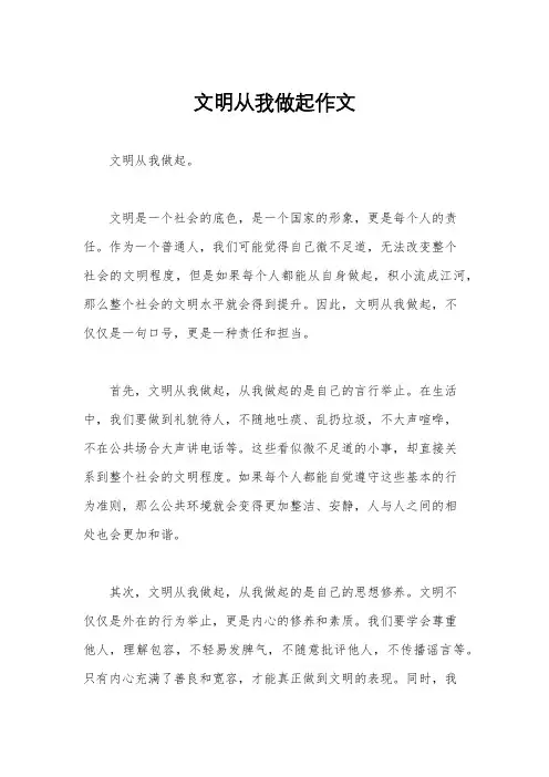 文明从我做起作文