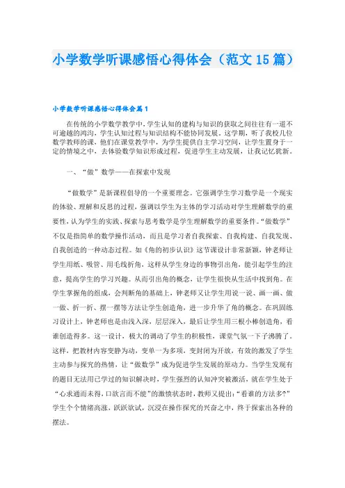 小学数学听课感悟心得体会(范文15篇)