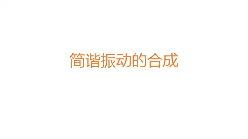 高二物理竞赛简谐振动的合成课件