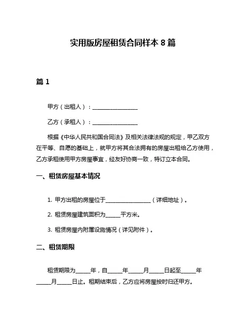 实用版房屋租赁合同样本8篇