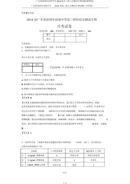 广东省深圳市高级中学2018届高三第九次测试生物试题(解析版)
