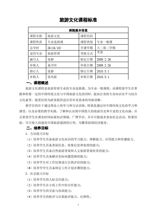 旅游文化课程标准.doc