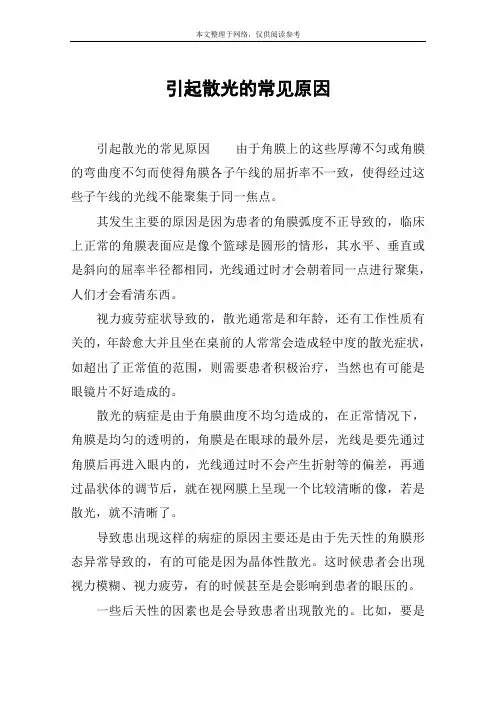 引起散光的常见原因