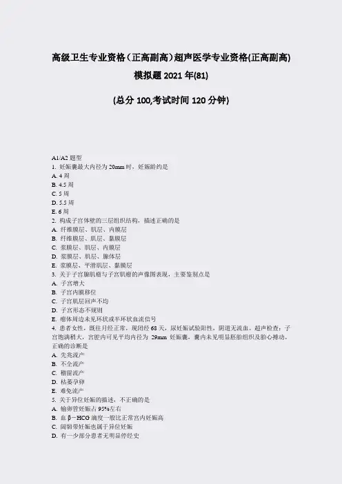 高级卫生专业资格正高副高超声医学专业资格(正高副高)模拟题2真题-无答案(70)55