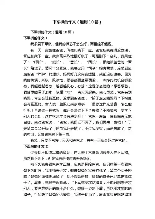 下军棋的作文（通用10篇）