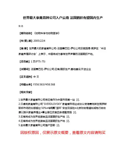 世界最大家禽育种公司入户云南 法国鹅肝有望国内生产