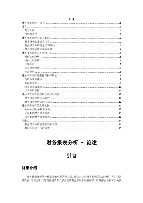 财务报表分析 - 论述