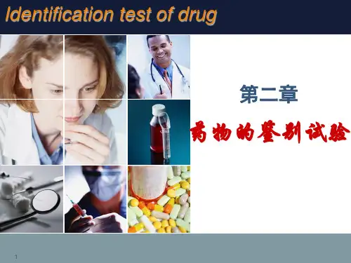 药物分析药物的鉴别试验
