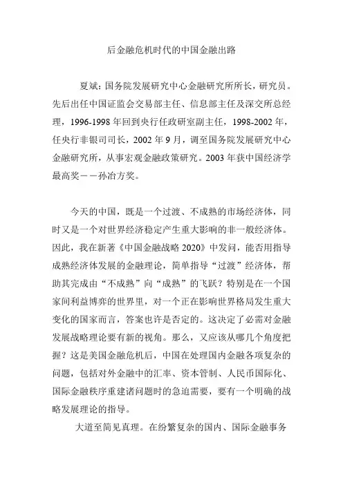 后金融危机时代的中国金融出路