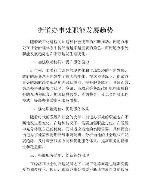 街道办事处职能发展趋势