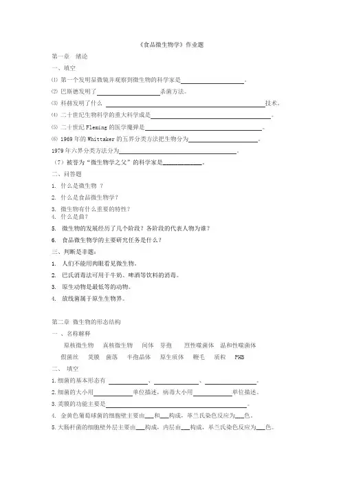 食品微生物学复习