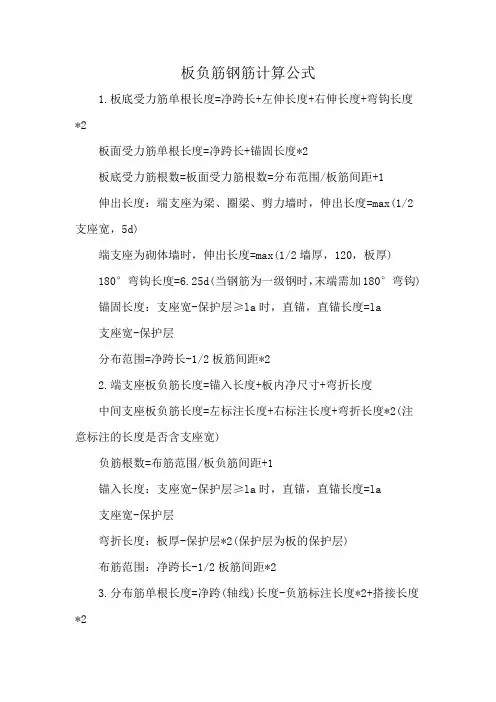 板负筋钢筋计算公式