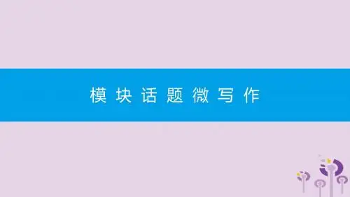 2019年春八年级英语下册Module5Cartoons模块话题微写作课件新版外研版20190219380