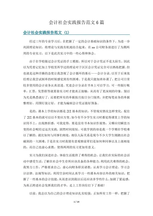 会计社会实践报告范文6篇