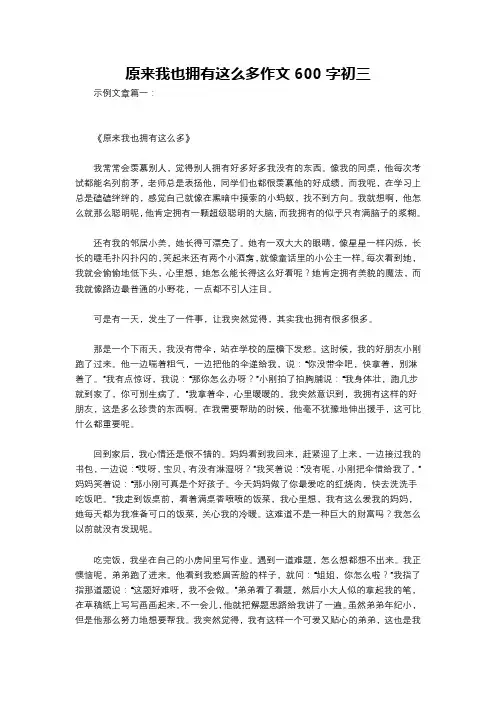 原来我也拥有这么多作文600字初三