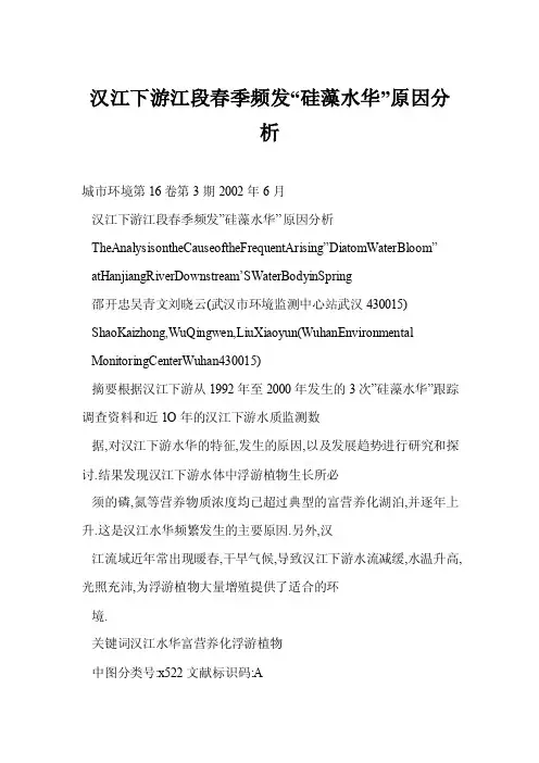 汉江下游江段春季频发“硅藻水华”原因分析