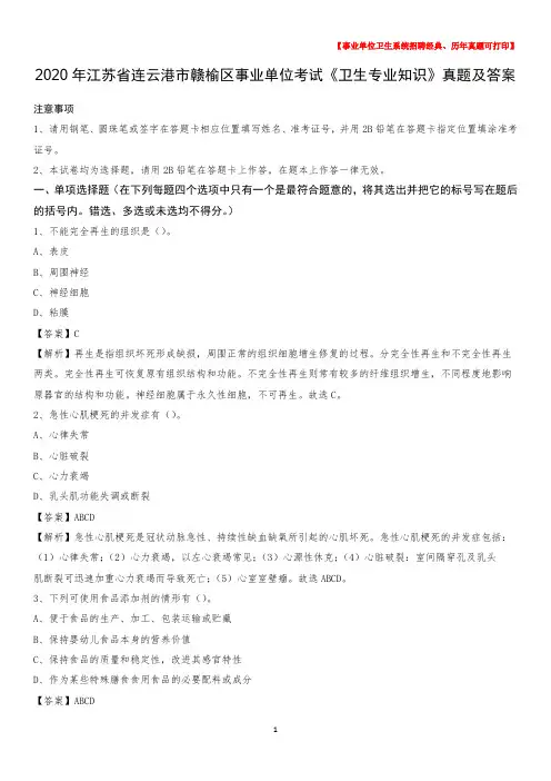 2020年江苏省连云港市赣榆区事业单位考试《卫生专业知识》真题及答案