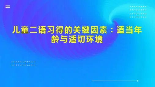 儿童二语习得的关键因素：适当年龄与适切环境