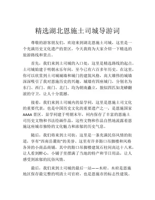 精选湖北恩施土司城导游词
