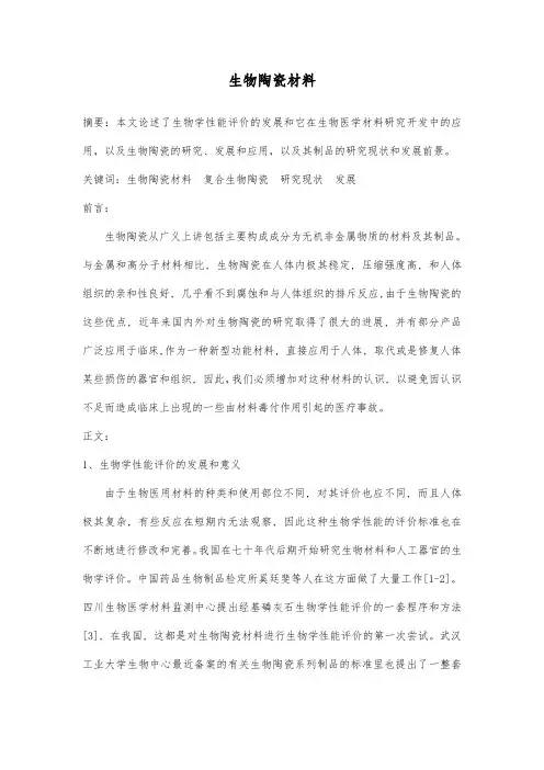 生物陶瓷材料