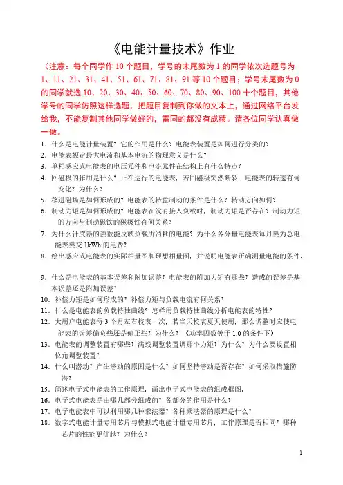 电能计量技术 --作业 2014-推荐下载