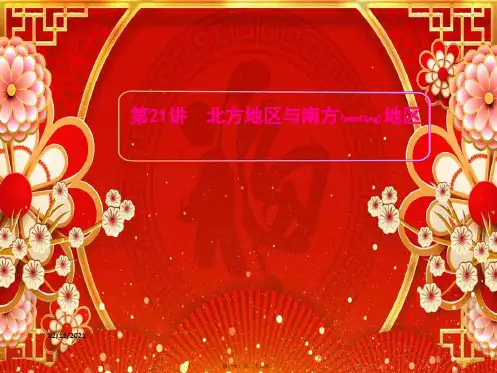 高考地理一轮复习 区域地理 第三单元 中国地理 第21讲 北方地区与南方地区课件