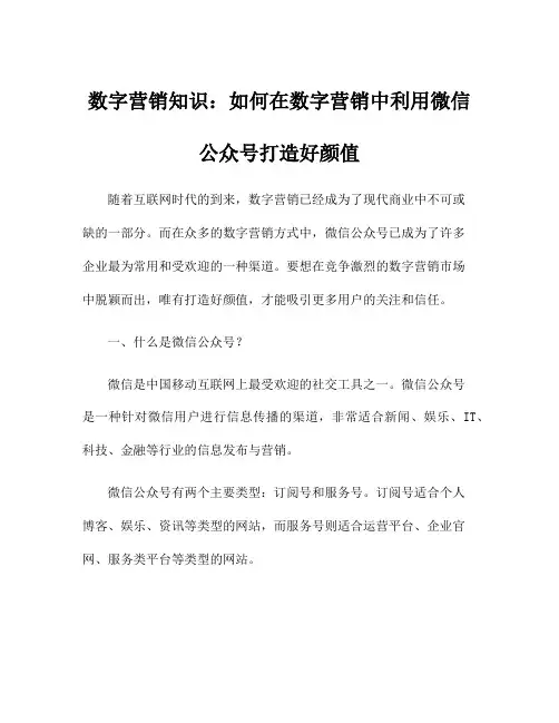 数字营销知识：如何在数字营销中利用微信公众号打造好颜值